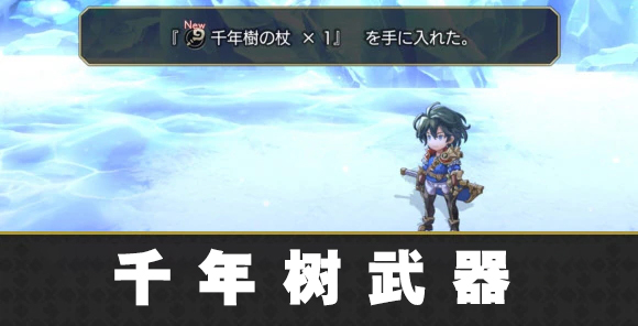 另一个伊甸千年树之剑怎么获得 千年树之剑获取方法
