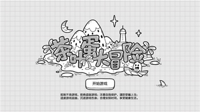 茶叶蛋大冒险破解版免广告版最新版2024下载