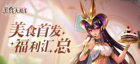 美食大乱斗死神巧克力怎么获得 死神巧克力获得方法介绍