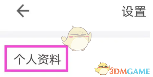 住这儿修改个人资料方法