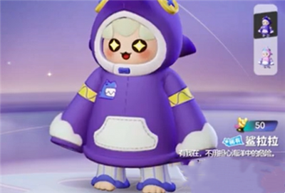 元梦之星鲨拉拉皮肤获取攻略