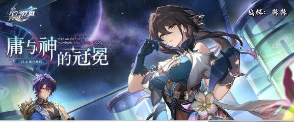 崩坏星穹铁道微物之神攻略