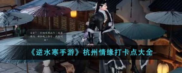 逆水寒手游杭州情缘打卡点有哪些