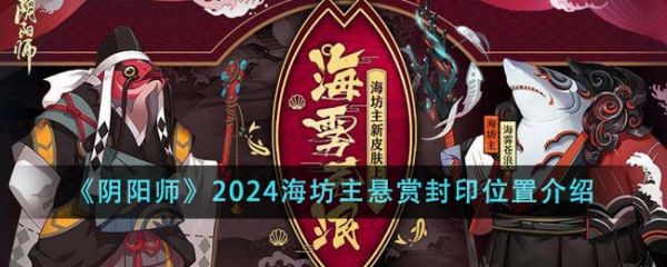 阴阳师2024海坊主悬赏封印位置在哪里