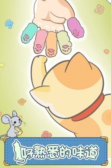 猫咪的毛游戏免费下载