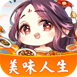 美味人生最新版本下载