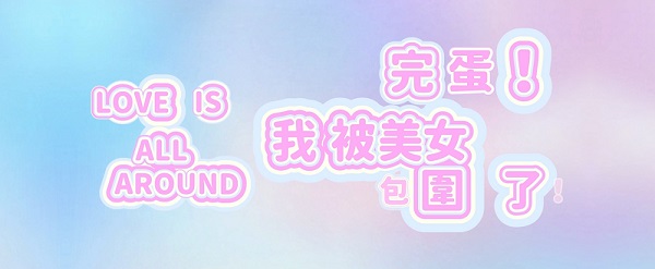 完蛋我被美女包围了发售日期