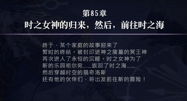 另一个伊甸时间帝国的逆袭85章怎么过 第85章攻略