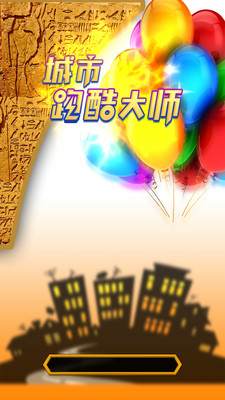 城市跑酷大师手机版下载安装