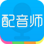 配音师2024版本下载安装
