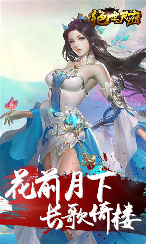 绝世天府手机下载安装