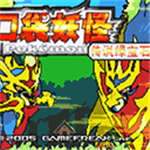 口袋妖怪传说绿宝石内置修改器随机版下载2024版