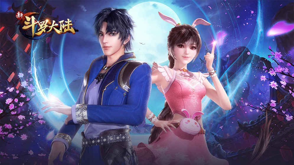 新斗罗大陆免费版下载