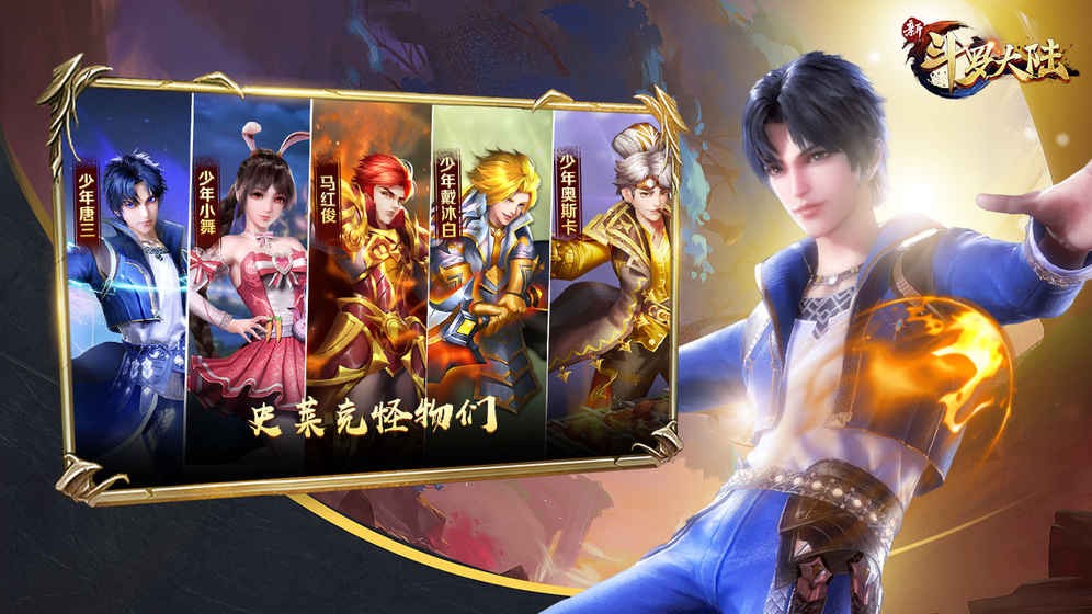 新斗罗大陆免费版下载