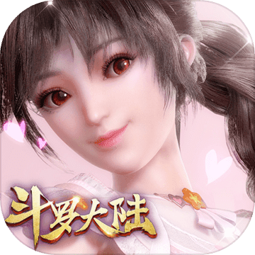 新斗罗大陆免费版下载