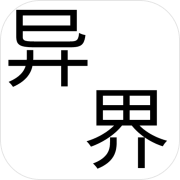 幻想异世界下载ios版