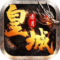 赤月皇城苹果免费版