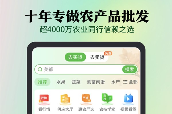 惠农网专业农产品批发平台下载