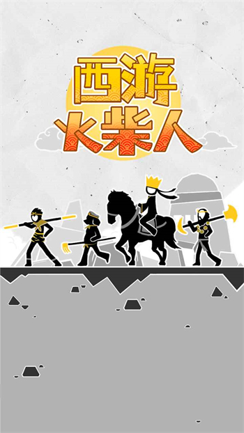 西游火柴人2024安卓下载