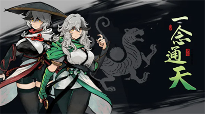 一念通天破解版内置修改器安卓下载安装