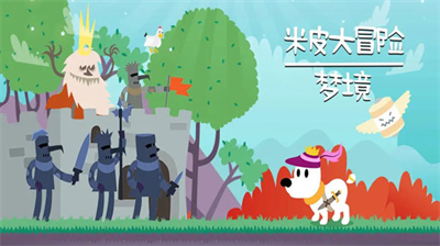 米皮大冒险梦境完整版2024安卓最新下载