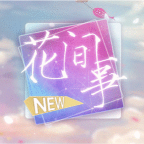 花间事下载安装最新版