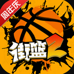 街篮2下载安装安卓版本