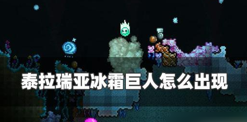 泰拉瑞亚冰雪巨人怎么出现 泰拉瑞亚冰霜巨人出现条件