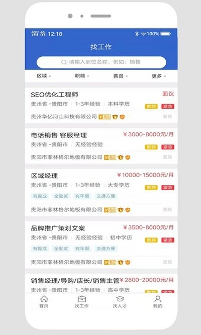 贵阳人才网app