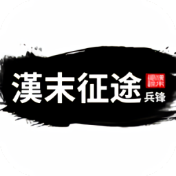 汉末征途兵锋内置菜单app下载安装