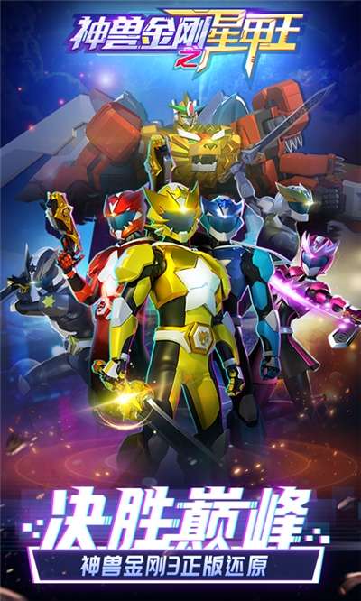 神兽金刚之星甲王手机免费下载