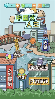 中国式人生无限金钱破解版无限寿命免广告下载最新app