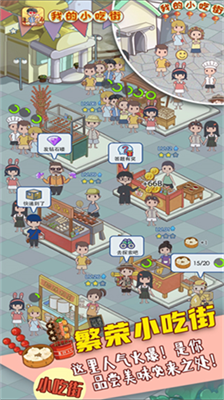我的小吃街破解版2024安卓版下载