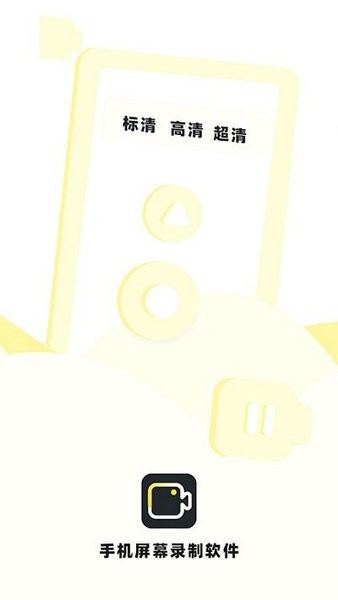 手机屏幕录制最新版安卓下载