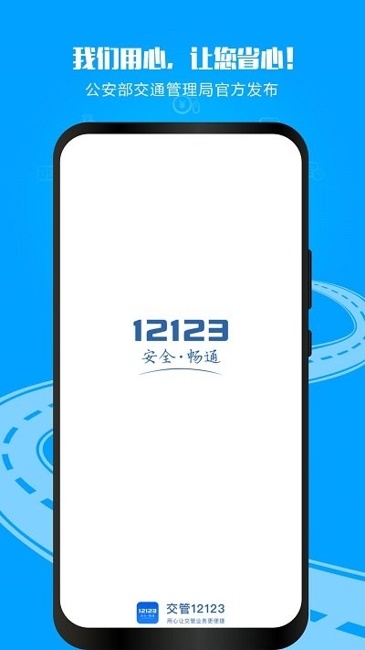 交管12123下载安装最新版2024版本下载