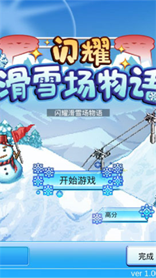 闪耀滑雪场物语破解版无限开罗点2024版最新下载