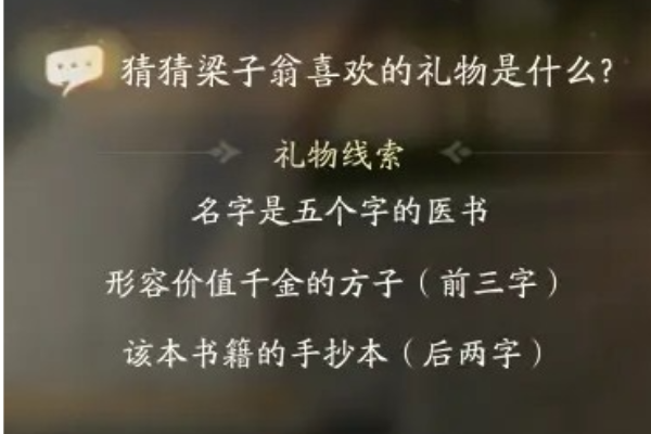 射雕梁子翁喜欢的礼物是什么