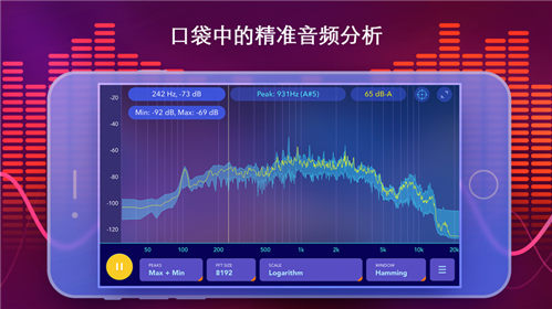音频频谱分析仪最新版