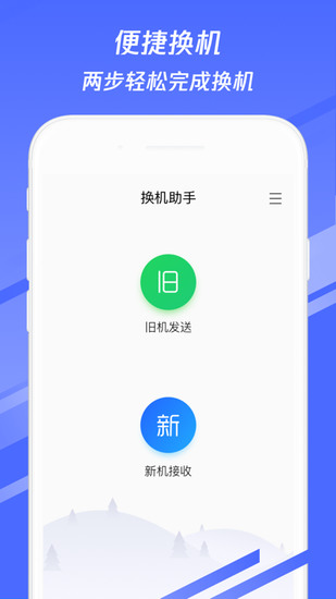 换机助手安卓版app下载app