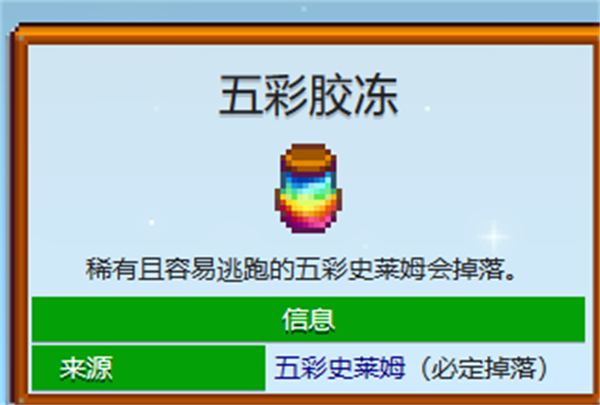 星露谷物语五彩胶冻获得方法