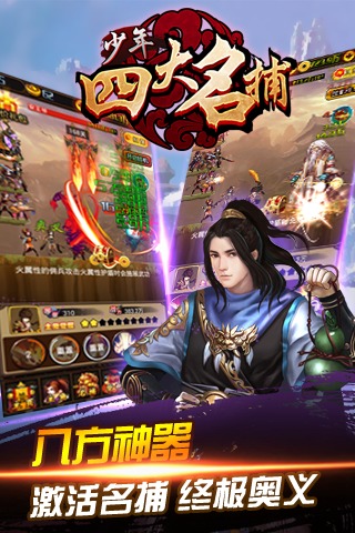 少年四大名捕app最新版