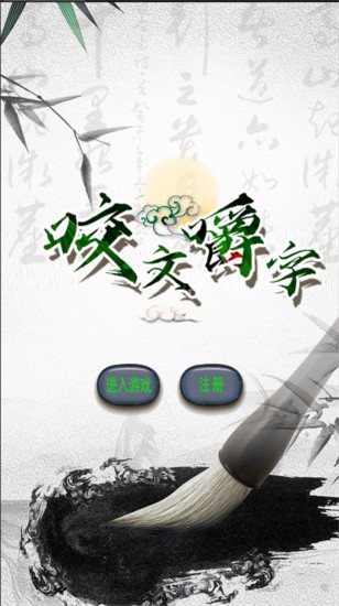 咬文嚼字2024版本下载安装