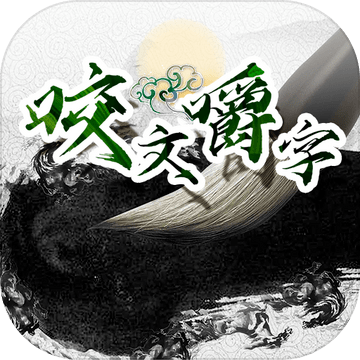 咬文嚼字2024版本下载安装