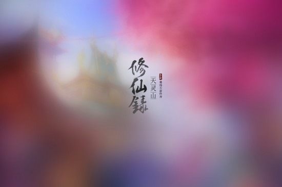 修仙录最新安卓版本