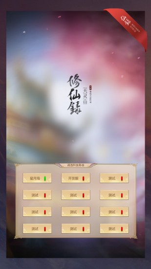 修仙录最新安卓版本