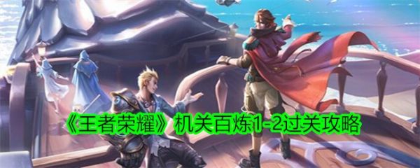 王者荣耀机关百炼1-2怎么过关