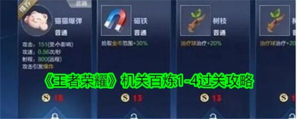 王者荣耀机关百炼1-4怎么过关 机关百炼1-4过关攻略