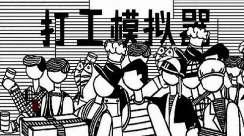 打工模拟器app安卓版