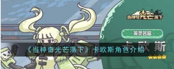 当神奇光芒落下卡欧斯怎么样 当神奇光芒落下卡欧斯角色介绍