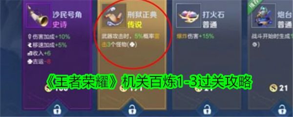 王者荣耀机关百炼1-3怎么过 机关百炼1-3过关攻略
